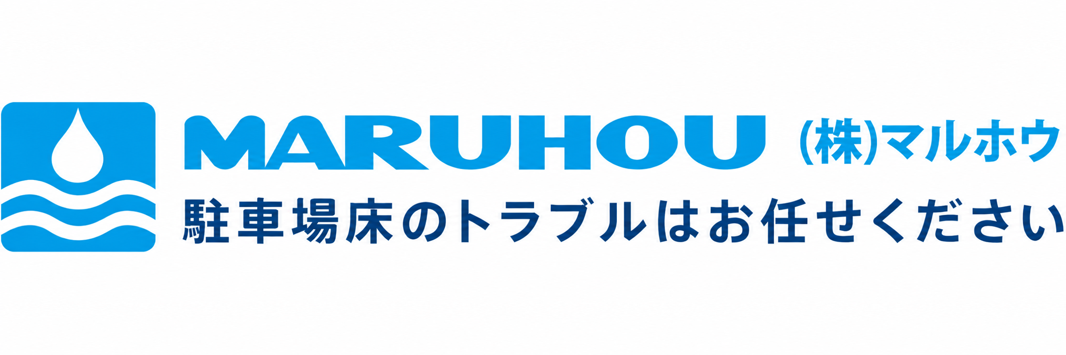 MARUHOU 株式会社マルホウ 駐車場床のトラブルはお任せください